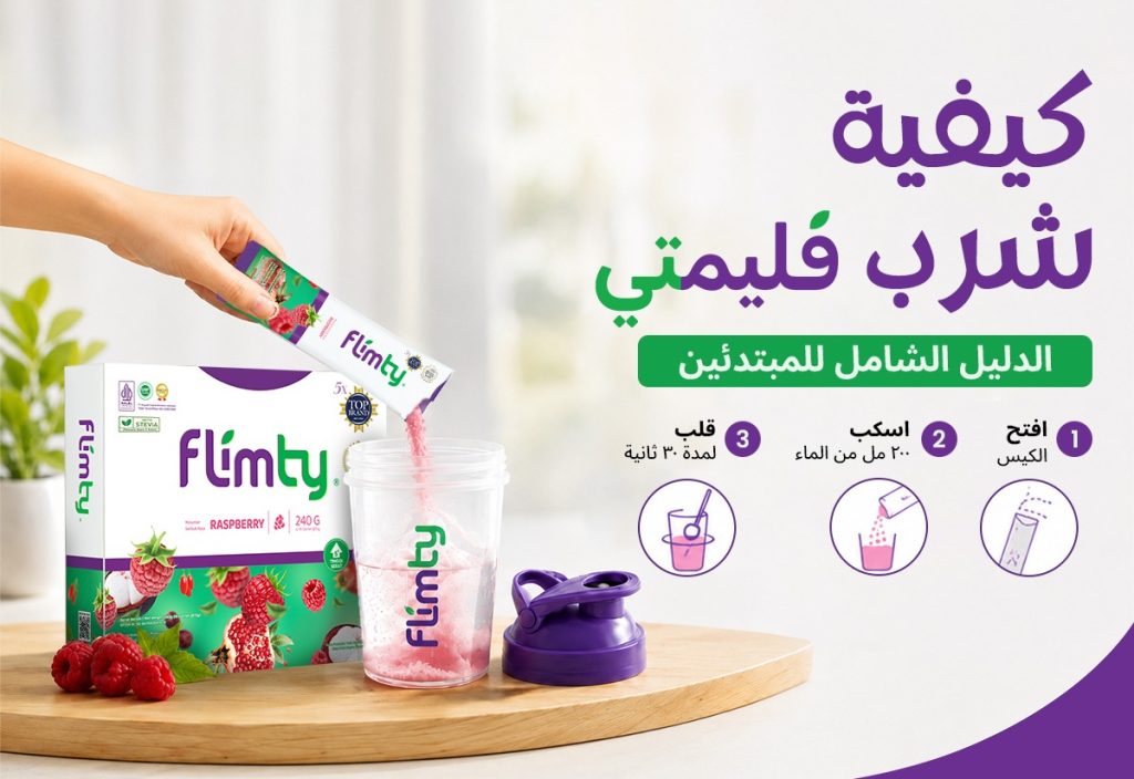 كيفية شرب فليمتي في ثلاث خطوات: افتح الكيس، اسكب 200 مل من الماء، قلّب 30 ثانية، مع علبة فليمتي بنكهة توت العليق وزجاجة رجّ
